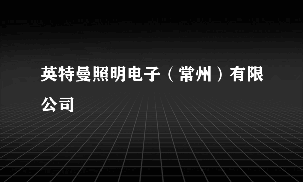 英特曼照明电子（常州）有限公司