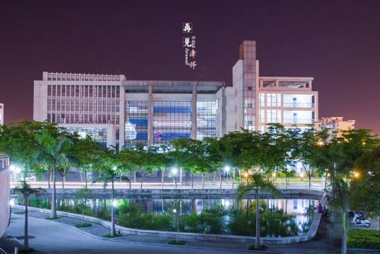 闽南师范大学计算机学院