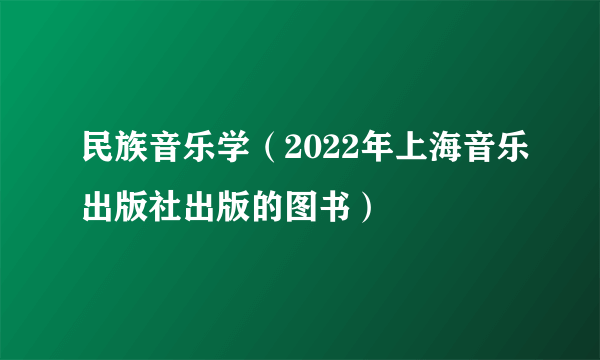 民族音乐学（2022年上海音乐出版社出版的图书）