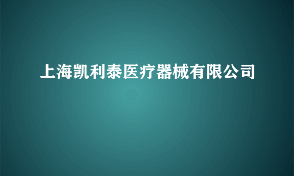 上海凯利泰医疗器械有限公司