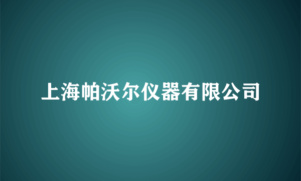 上海帕沃尔仪器有限公司