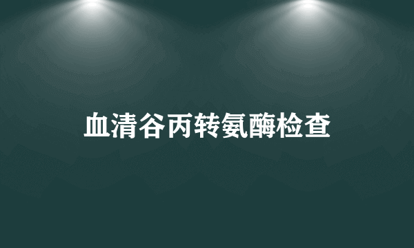 血清谷丙转氨酶检查