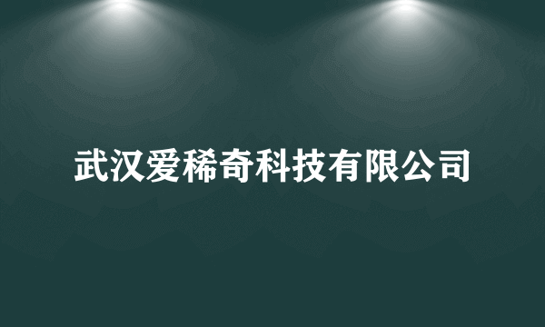 武汉爱稀奇科技有限公司