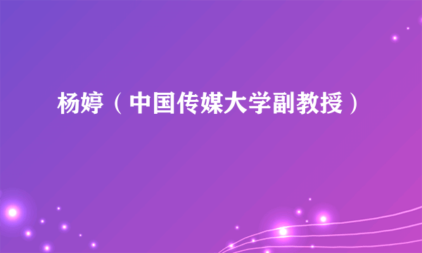 杨婷（中国传媒大学副教授）