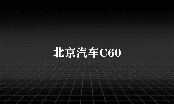 北京汽车C60