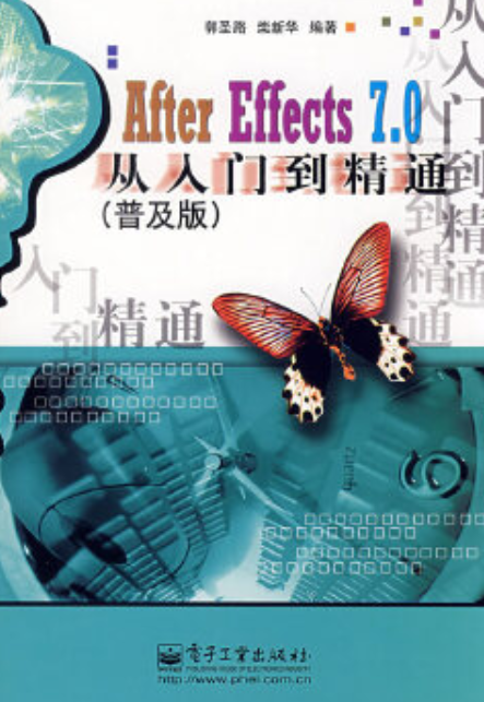 After Effects 7.0从入门到精通（2007年电子工业出版社出版的图书）