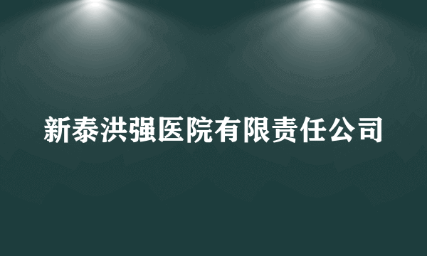 新泰洪强医院有限责任公司