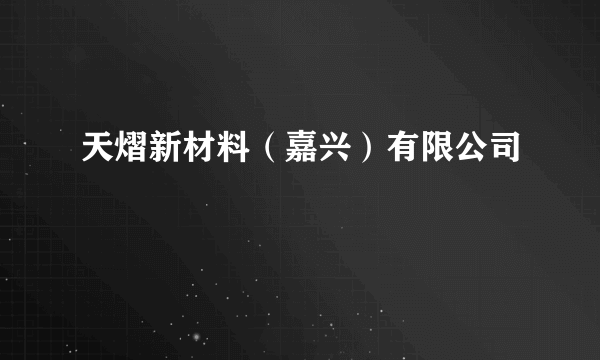 天熠新材料（嘉兴）有限公司