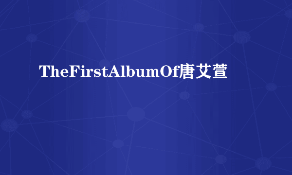 TheFirstAlbumOf唐艾萱