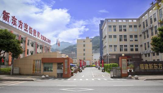 福建新东方烹饪学校