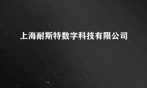 上海耐斯特数字科技有限公司