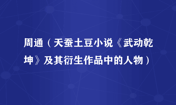 周通（天蚕土豆小说《武动乾坤》及其衍生作品中的人物）