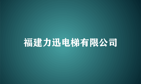 福建力迅电梯有限公司