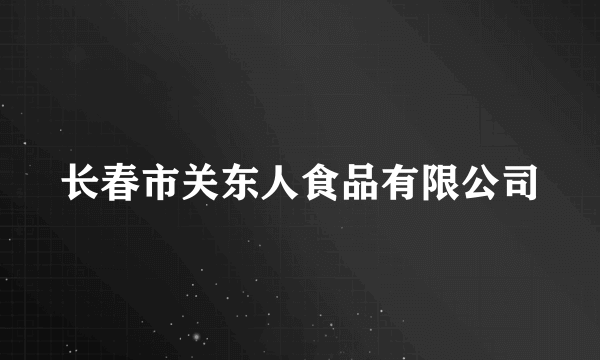 长春市关东人食品有限公司