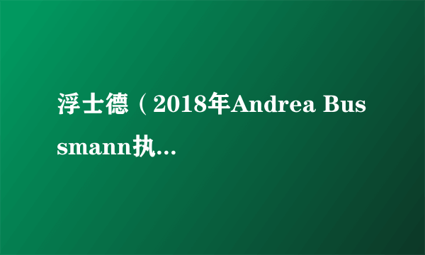 浮士德（2018年Andrea Bussmann执导纪录片）