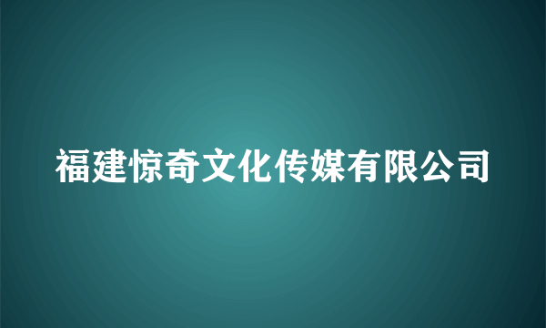 福建惊奇文化传媒有限公司