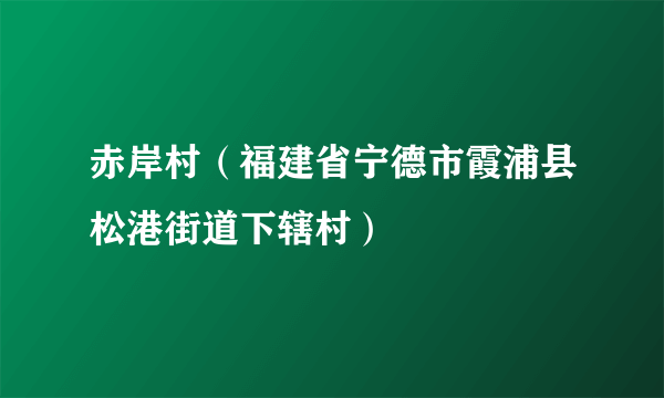 赤岸村（福建省宁德市霞浦县松港街道下辖村）