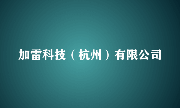 加雷科技（杭州）有限公司