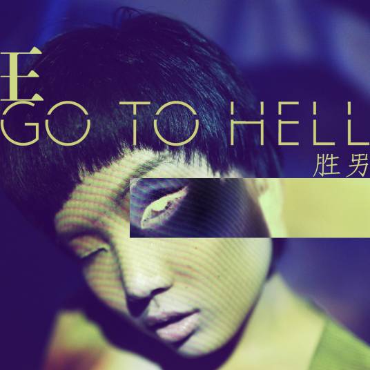 Go To Hell（王胜男演唱歌曲）