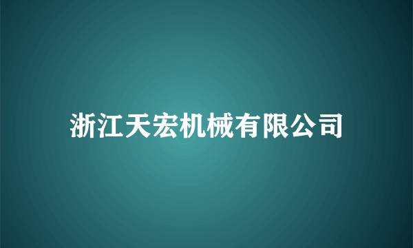 浙江天宏机械有限公司