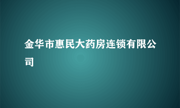 金华市惠民大药房连锁有限公司