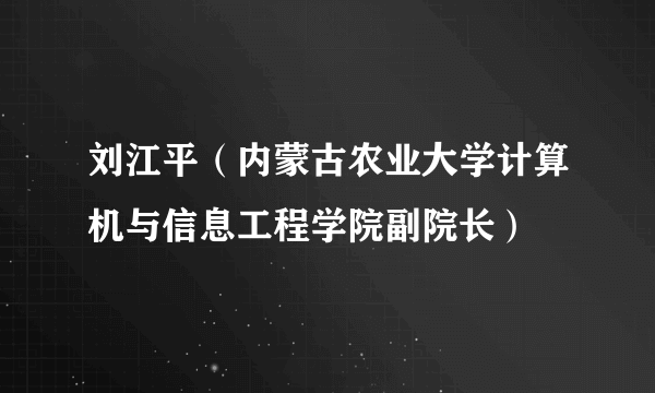 刘江平（内蒙古农业大学计算机与信息工程学院副院长）