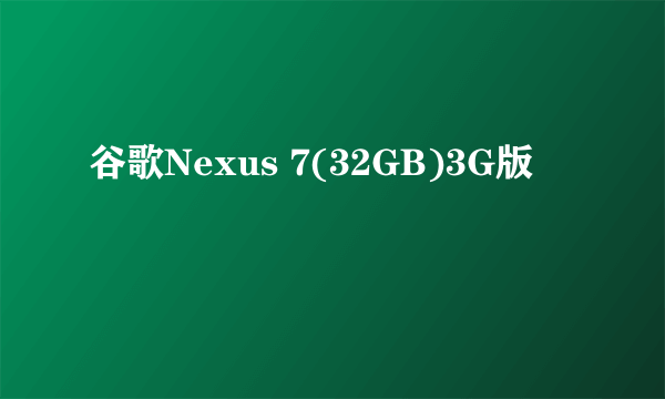 谷歌Nexus 7(32GB)3G版