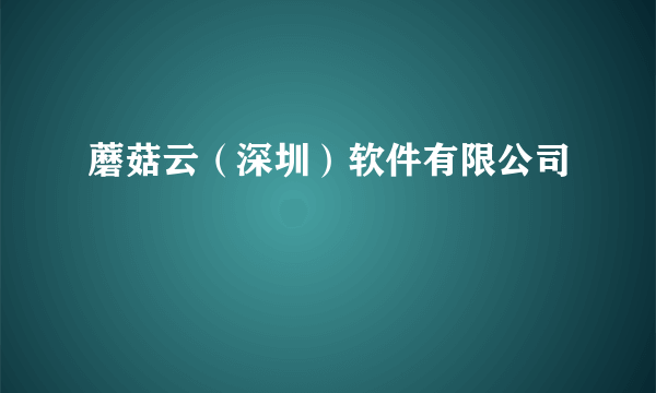 蘑菇云（深圳）软件有限公司