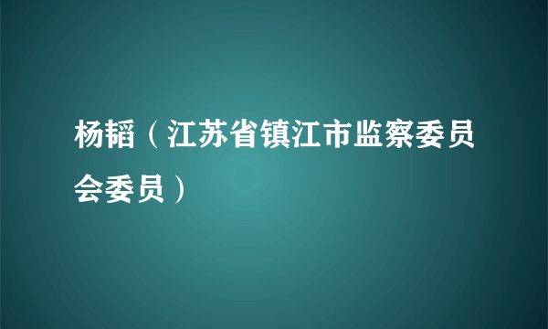 杨韬（江苏省镇江市监察委员会委员）