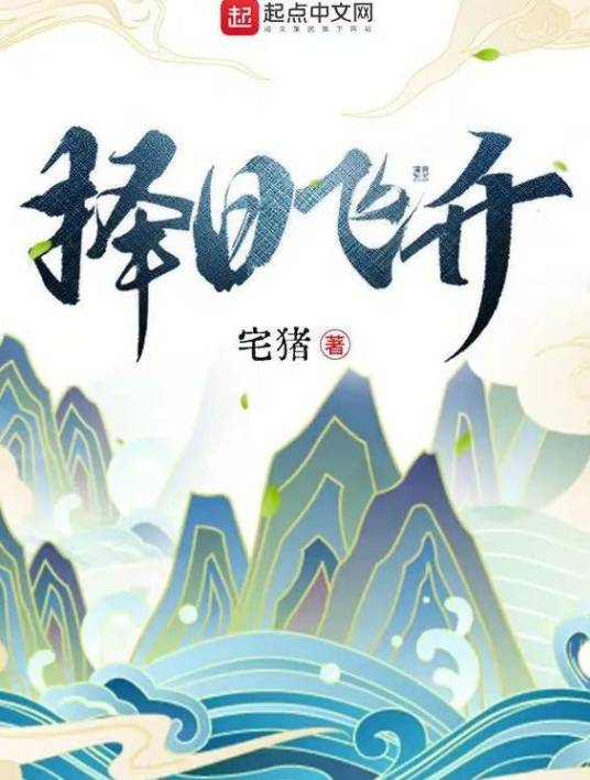 择日飞升（宅猪创作的仙侠类网络小说）