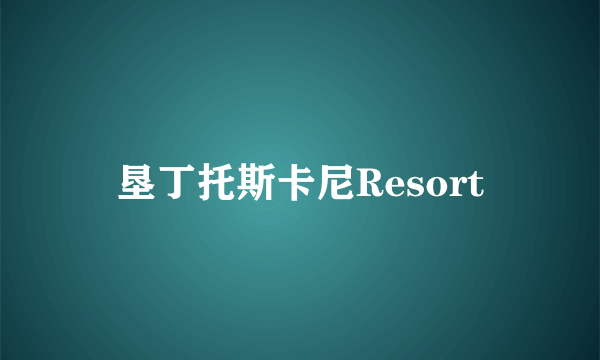 垦丁托斯卡尼Resort