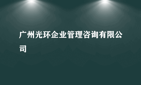 广州光环企业管理咨询有限公司