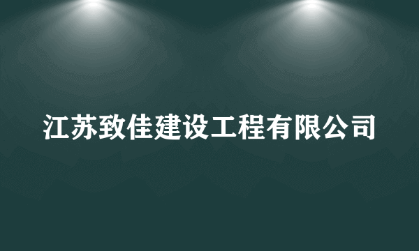 江苏致佳建设工程有限公司