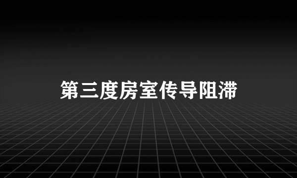 第三度房室传导阻滞