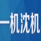 沈阳一机沈机机床销售有限公司