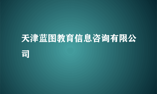 天津蓝图教育信息咨询有限公司