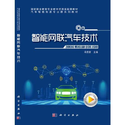 智能网联汽车技术（2020年12月1日科学出版社出版的图书）