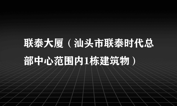 联泰大厦（汕头市联泰时代总部中心范围内1栋建筑物）