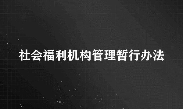 社会福利机构管理暂行办法