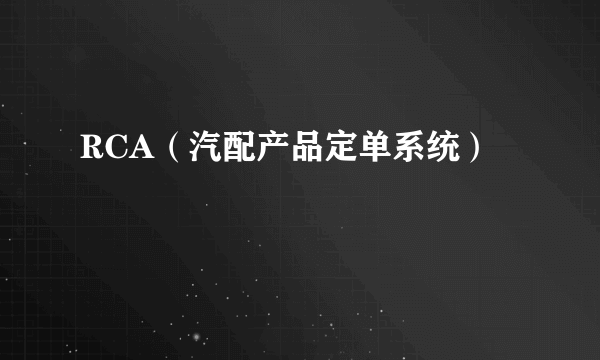 RCA（汽配产品定单系统）