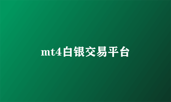 mt4白银交易平台