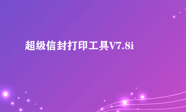 超级信封打印工具V7.8i