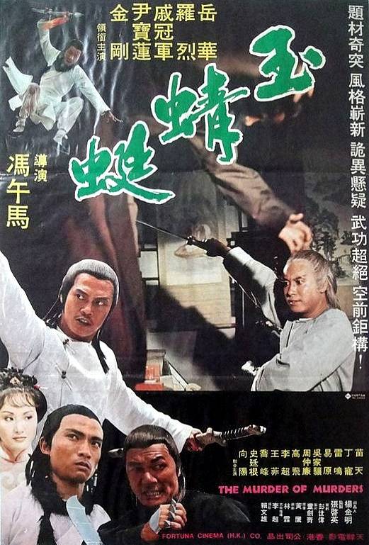 玉蜻蜓（1978年午马执导的动作电影）