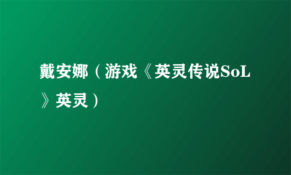 戴安娜（游戏《英灵传说SoL》英灵）