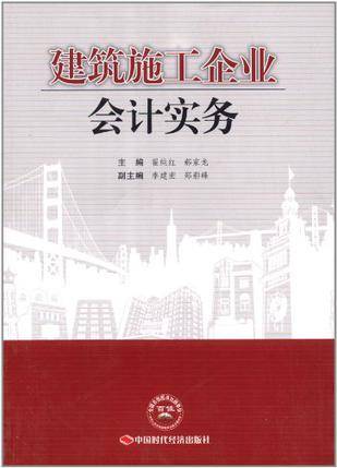 建筑施工企业会计实务