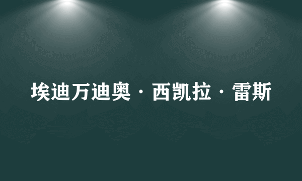 埃迪万迪奥·西凯拉·雷斯