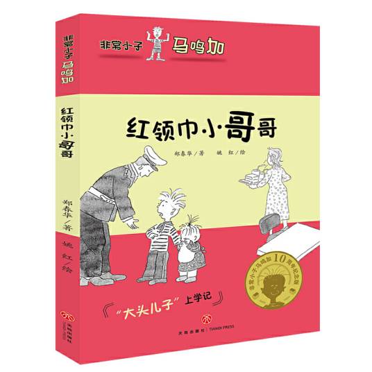 非常小子马鸣加：红领巾小哥哥