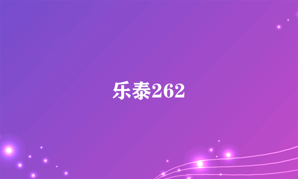 乐泰262