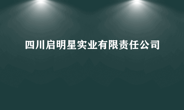 四川启明星实业有限责任公司