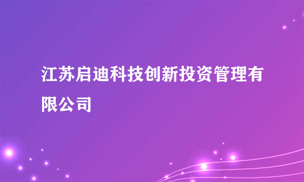 江苏启迪科技创新投资管理有限公司